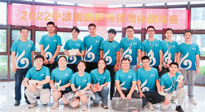 夏日送爽 2022首届宁波888集团游戏入口乒乓球团体趣味赛圆满落幕