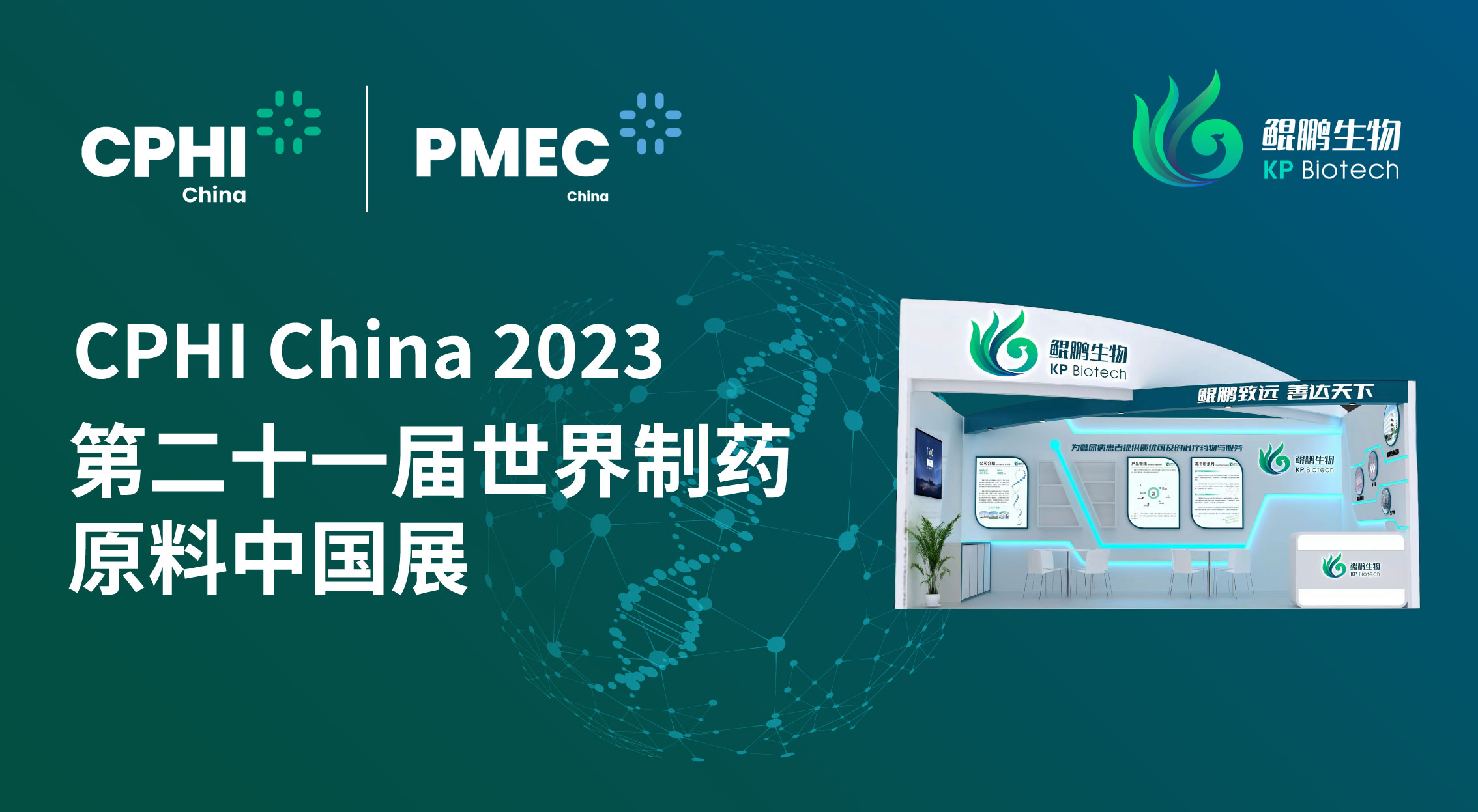 面向创新 共赢未来 | 888集团游戏入口生物CPHI China 2023展会完美收官